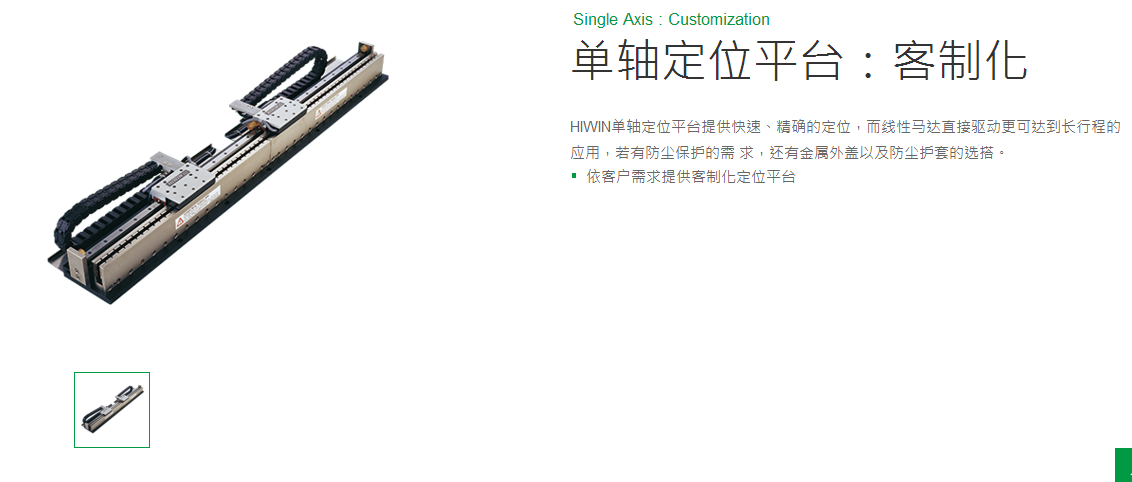上銀單軸直線電機定位平臺:客制化SLB